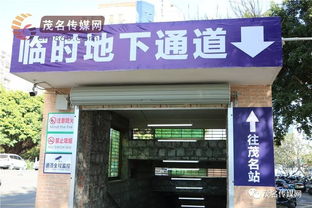 改造后的茂名火车站地下行人通道长啥样 小编带你一探究竟