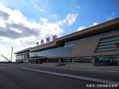 日照高铁动车可直达66个城市,看看有没有你的家乡!
