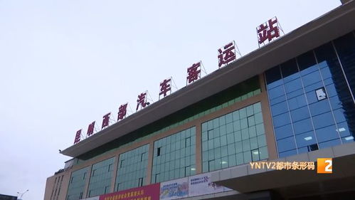 线上线下预售 班线恢复 昆明各大客运站正在准备中