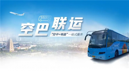 东航西安机场落地“空巴联运”服务，开启航空出行便捷新篇章